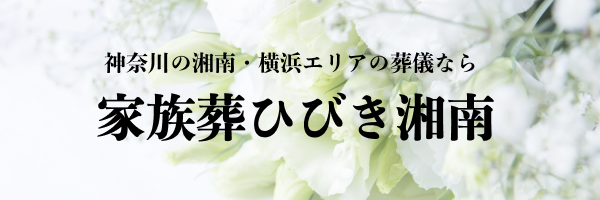 神奈川の湘南・横浜エリアの葬儀なら 湘南市民葬祭