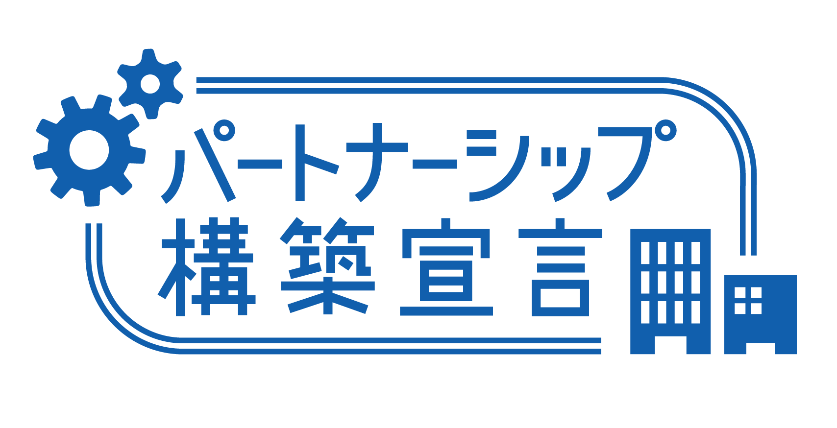 「パートナーシップ構築宣言」への登録