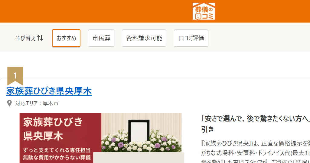 【厚木市第1位】「葬儀の口コミ」でおすすめ1位に選ばれました！